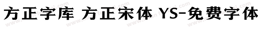 方正字库 方正宋体 YS字体转换